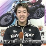 九州スポーツ杯GⅠ第５４回スピード王決定戦優勝戦前日インタビュー