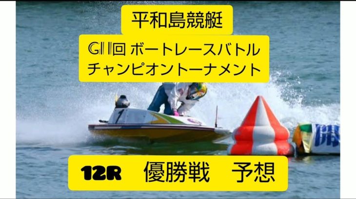 【平和島競艇】(優勝戦 予想)第１回G1ボートレースバトルチャンピオントーナメント