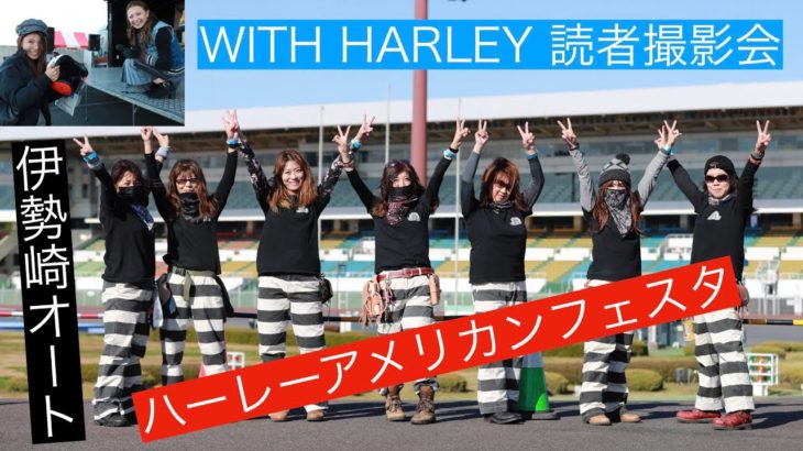 ハーレーアメリカンフェスタ IN 伊勢崎オートレース場〜WITH HARLEY 読者撮影会 2019年11月17日