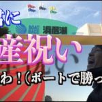 【競艇・ボートレース】K君の出産祝いリベンジ！！浜名湖２R勝負！！