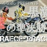 オートレースふなばし PRESENTS 黒潮杯2019 Day3 準決勝戦 9Race-12Race [伊勢崎オートレース] motorcycle race in japan [AUTO RACE]