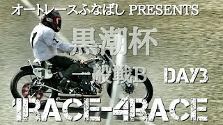 オートレースふなばし PRESENTS 黒潮杯2019 Day3 一般戦B 1Race-4Race [伊勢崎オートレース] motorcycle race in japan [AUTO RACE]