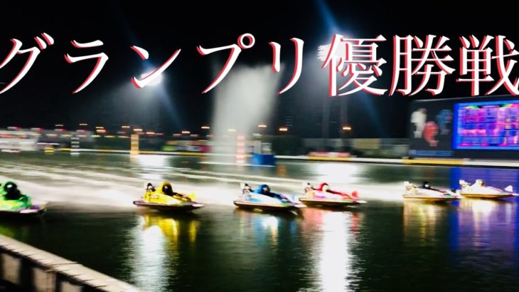 【現地】SGボートレースグランプリ優勝戦【2019 住之江】