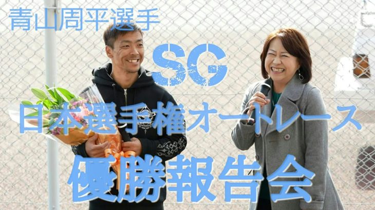 青山周平選手SG日本選手権オートレース2019優勝報告会