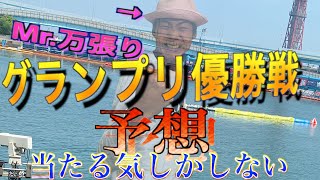 【競艇・ボートレース】住之江SGグランプリ優勝戦を予想しました！Mr.万張りが今回万張りするのはこちらの買い目です！