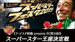 【SSへの道】2019SG&特別G1プレイバック！！【川口オートレース】