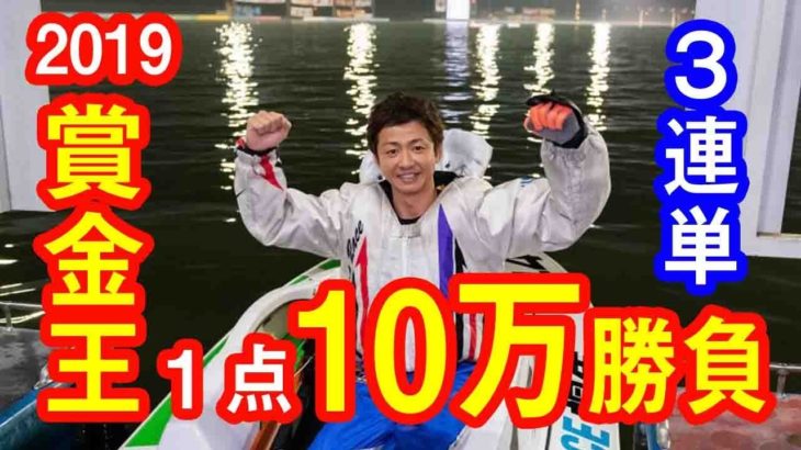 【競艇・ボートレース】賞金王！１点１０万掛けてみた！