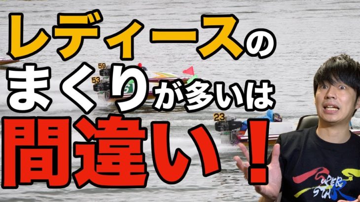 【ボートレース】クイーンズクライマックス　女子戦はまくりが多いは間違い！