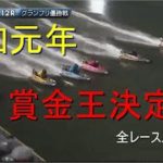 ボートレース賞金王決定戦　全レース