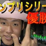 【競艇・ボートレース】大学生がグランプリシリーズ戦に２万円勝負！