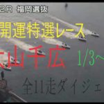 【大山千広】　新春開運特選レース全11走ダイジェスト