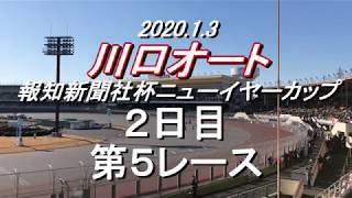 【森且行選手1着】2020/01/03 川口オート2日目第5レース
