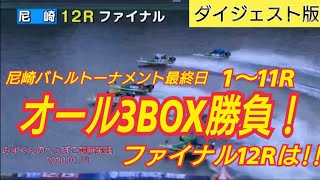 【ボートレース・競艇】優勝戦1号艇を外して4BOXを勝った結果…!!尼崎バトルトーナメント
