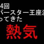 スーパースター王座決定戦優勝戦の熱気　2019/12/31 川口オートレース場