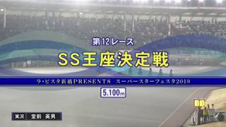 20191231【川口オート】SG  スーパーフェスタ2019　ＳＳ王座決定戦