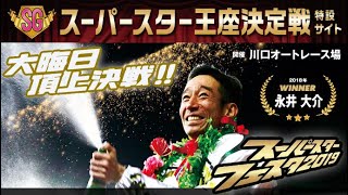【2019SS王座決定戦】トライアル全8レースハイライト！【川口オートレース】
