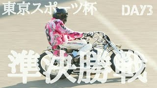 東京スポーツ杯2020 Day3 準決勝戦 9Race-12Race [伊勢崎オートレース] motorcycle race in japan [AUTO RACE]