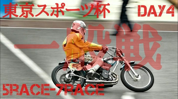 東京スポーツ杯2020 Day4 一般戦 5Race-7Race [伊勢崎オートレース] motorcycle race in japan [AUTO RACE]