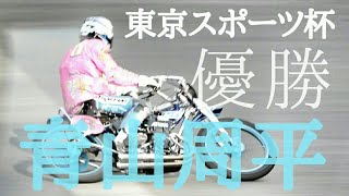 東京スポーツ杯2020 優勝 青山周平選手＆優勝戦[伊勢崎オートレース] motorcycle race in japan [AUTO RACE]