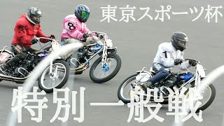 東京スポーツ杯2020 特別一般戦[伊勢崎オートレース] motorcycle race in japan [AUTO RACE]