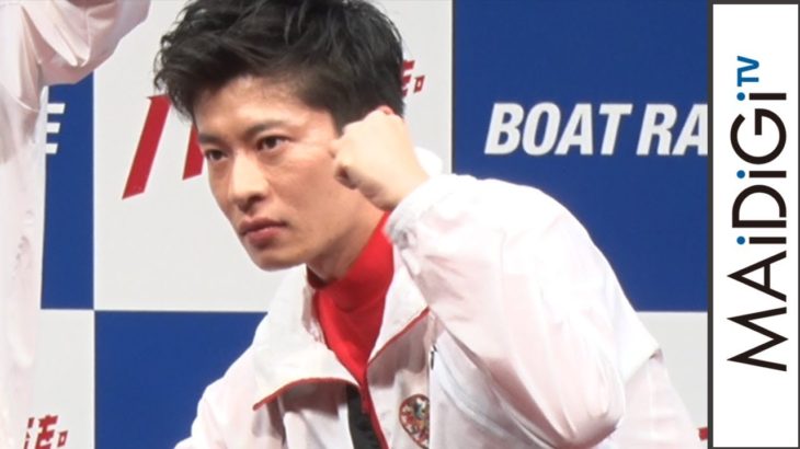 田中圭、2020年の漢字は「燃」　完全燃焼を誓う　ボートレース新CMシリーズ「ハートに炎を。BOAT is HEART」発表会
