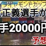 【2万円ボートレース】G1ダイヤモンドカップ優勝戦！ 瓜生正義選手なぜ？