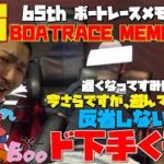 #3【Ocean Boo】SGボートレースメモリアル 今さらですが遊んでました!!