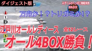 【ボートレース・競艇】やはり江戸川は4BOX!!  江戸川オールレディース　全12レース　オール4BOX勝負！