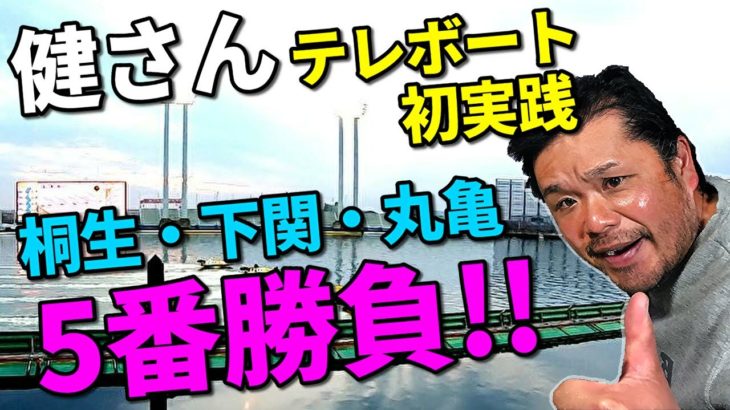 【競艇・ボートレース】桐生、下関、丸亀5連戦！健さん初のテレボート実践！