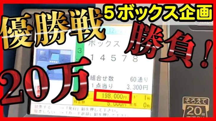 【オートレース】Box（ボックス）車券転がしで１００万円GETなるか？最終２０万円の大勝負！！〜３人寄れば文殊の知恵編〜