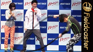 ずん飯尾が面白い！田中圭、武田玲奈らも爆笑「ボートレース」新CMシリーズ発表会
