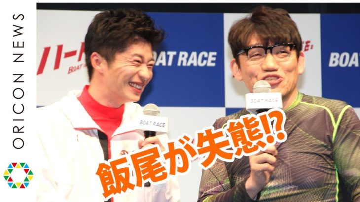 田中圭、ずん飯尾ギャグにツッコみ「初めてスベッたよ」　終始爆笑のイベントに　ボートレース新CMシリーズ『ハートに炎を。BOAT is HEART』発表会