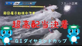 【ボートレース】若松GⅠダイヤモンドカップ