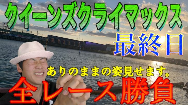 【競艇・ボートレース】徳山G1クイーンズクライマックス最終日全レース勝負！ありのままの姿を見せます。