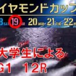 【ボートレース】金欠大学生による若松G1ダイアモンドカップ12R