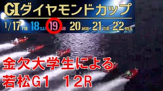 【ボートレース】金欠大学生による若松G1ダイアモンドカップ12R