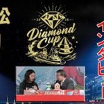【レースライブ】GIダイヤモンドカップ　初日 1R～12R