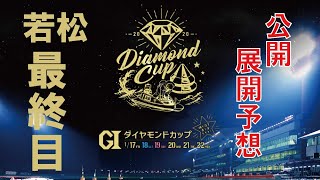 【レースライブ】GIダイヤモンドカップ　最終日 1R～12R