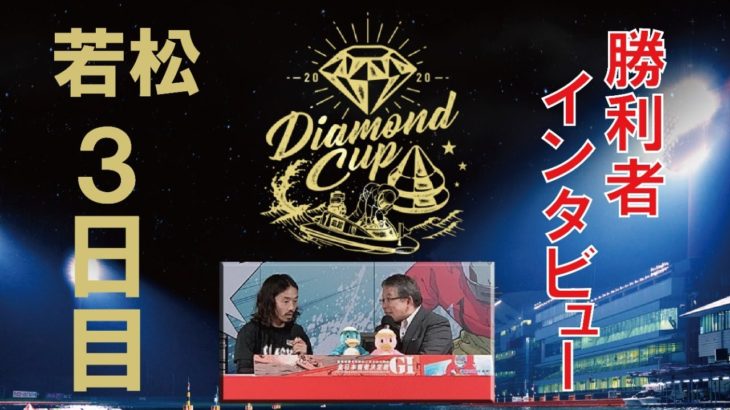【レースライブ】GIダイヤモンドカップ　3日目 1R～12R