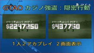 【GTA5 GTAO】カジノ強盗：隠密行動　１人２アカプレイ　２画面表示