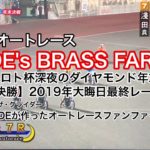 ☆HIDE’s ブラス ファンファーレ〜飯塚オートレース 2019年大晦日最終レース〜