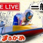 《まるがめLIVE》～準優勝戦日～ 2020.1.19 発刊55周年記念　大阪スポーツカップ