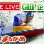 《まるがめLIVE》～2日目～ 2020.1.24 G3 第29回JR四国ワープ杯競走