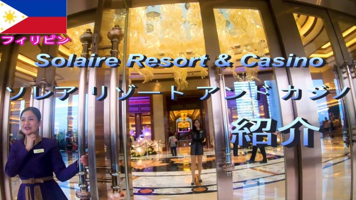 フィリピン　マニラ　ソレア リゾート アンド カジノ紹介　Philippines Manila Solaire Resort and Casino Introduction