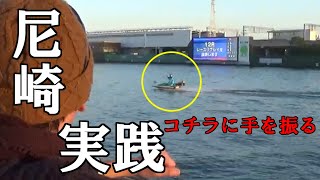 【ボートレース・競艇】尼崎本場での実践！西島選手が手を振ってくれました。