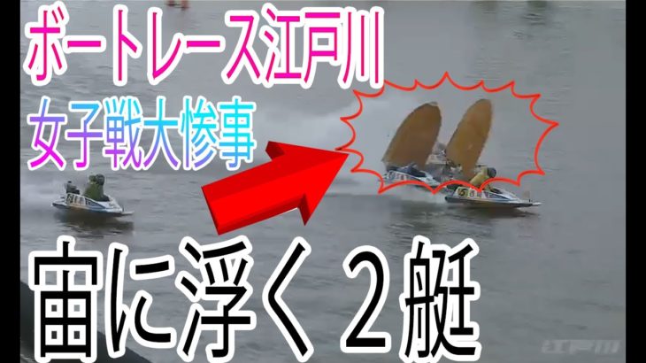 【ボートレース】ボートレース江戸川で多重事故【オールレディース】