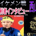 【ボートレース】西山貴浩爆笑勝利者インタビュー【ほぼイケメン戦】