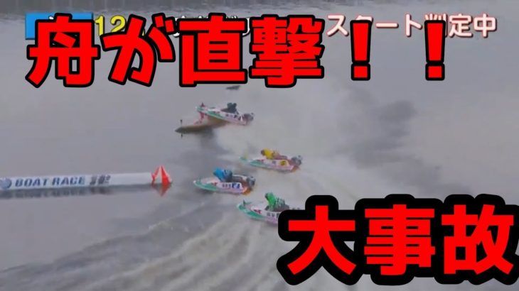 【競艇・ボートレース】舟が直撃！！大事故