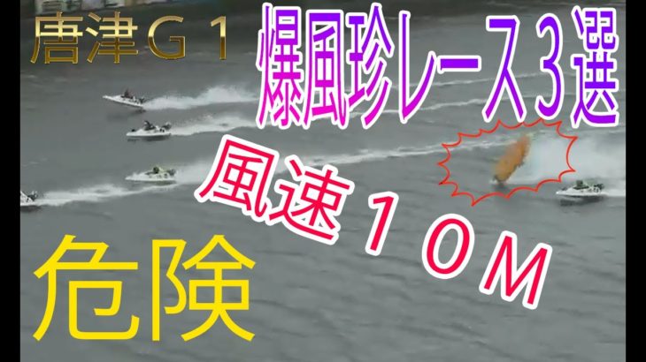 【ボートレース】唐津Ｇ１爆風珍レース３選【超危険】