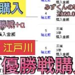 【ボートレース・競艇】事前購入！! 三国&江戸川優勝戦+α 迷いに迷って…。。